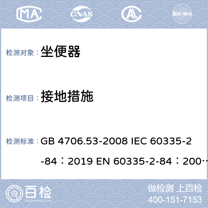 接地措施 家用和类似用途电器的安全坐便器的特殊要求 GB 4706.53-2008 IEC 60335-2-84：2019 EN 60335-2-84：2003+A1：2008+A2：2019 AS/NZS 60335.2.84：2020 27