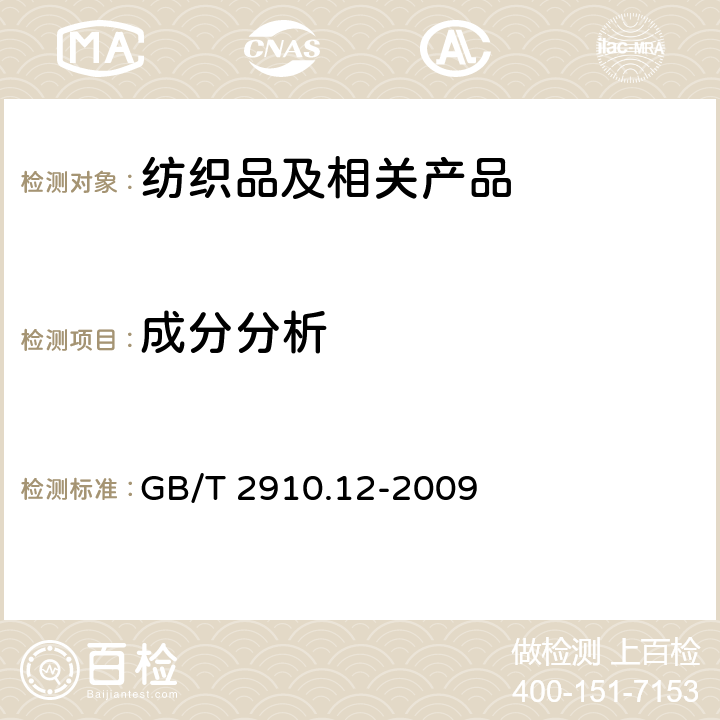 成分分析 纺织品 定量化学分析 第12部分：聚丙烯腈纤维、某些改性聚丙烯腈纤维、某些含氯纤维或某些弹性纤维与某些其他纤维的混合物（二甲基甲酰胺法） GB/T 2910.12-2009