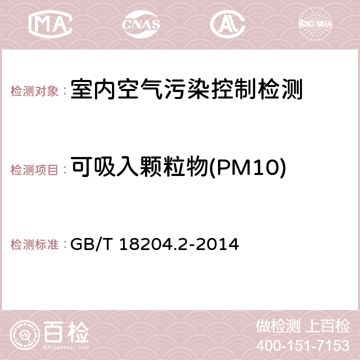可吸入颗粒物(PM10) 公共场所卫生检验方法 第2部分:化学污染物 GB/T 18204.2-2014 5.2