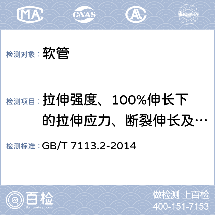 拉伸强度、100%伸长下的拉伸应力、断裂伸长及2%伸长下的割线模量 绝缘软管 试验方法 GB/T 7113.2-2014 20