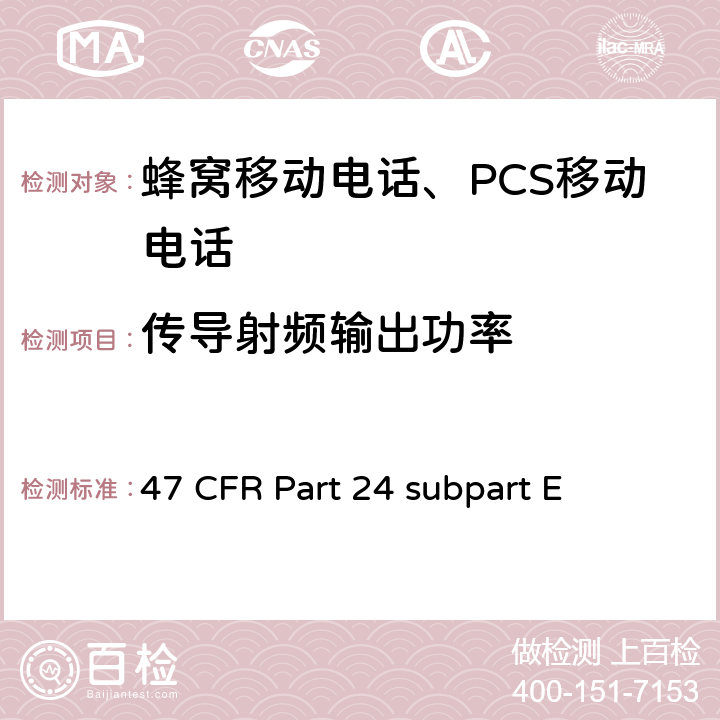 传导射频输出功率 宽带个人通信服务 47 CFR Part 24 subpart E 47 CFR Part 24 subpart E
