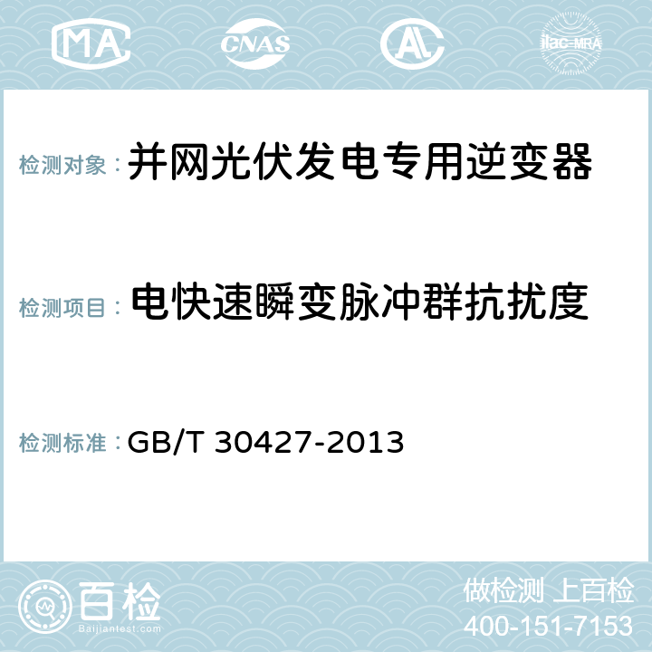 电快速瞬变脉冲群抗扰度 并网光伏发电专用逆变器技术要求和试验方法 GB/T 30427-2013 7.5.2.3