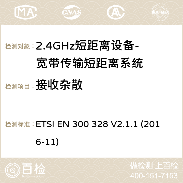 接收杂散 宽带传输系统； 在2,4 GHz频段工作的数据传输设备； 无线电频谱协调统一标准 ETSI EN 300 328 V2.1.1 (2016-11) 4.3.1.11 、 4.3.2.10