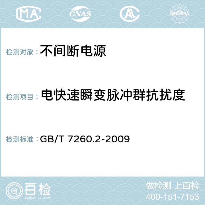 电快速瞬变脉冲群抗扰度 不间断电源设备(UPS)第2部分：电磁兼容性(EMC)要求 GB/T 7260.2-2009 7.3