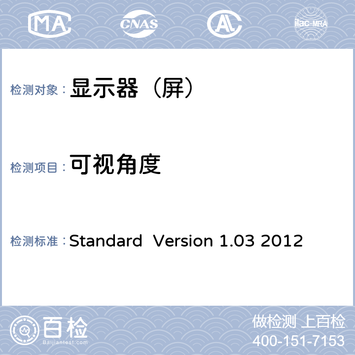 可视角度 Information Display Measurements Standard Version 1.03 2012 9