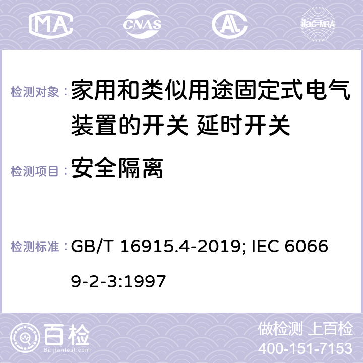 安全隔离 GB/T 16915.4-2019 家用和类似用途固定式电气装置的开关 第2-3部分:延时开关(TDS)的特殊要求