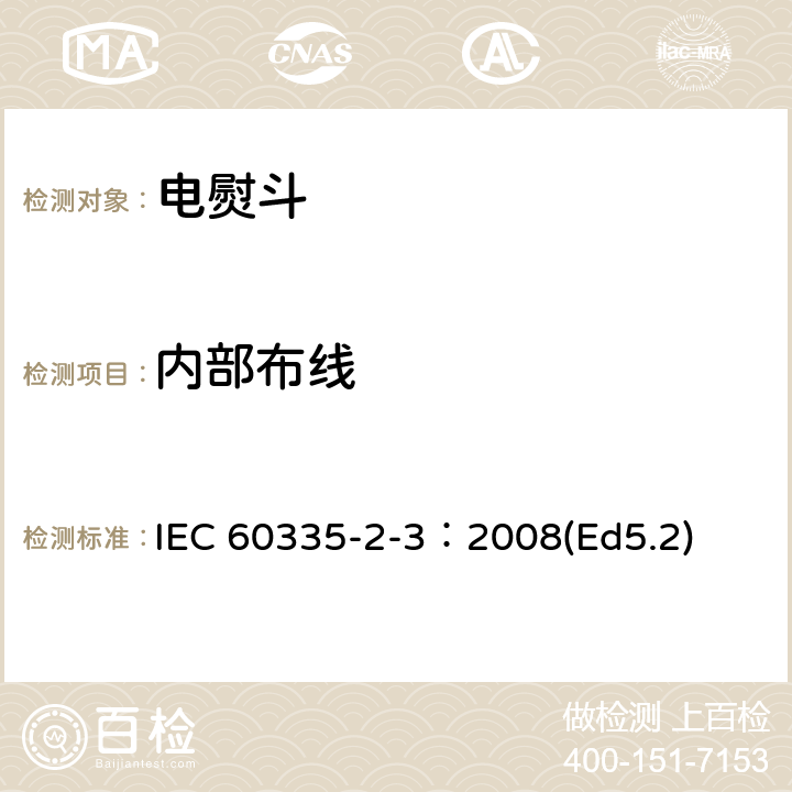 内部布线 家用和类似用途电器的安全 电熨斗的特殊要求 IEC 60335-2-3：2008(Ed5.2) 23