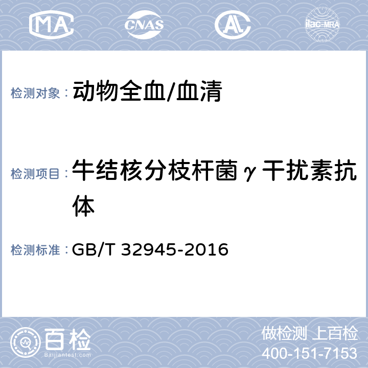 牛结核分枝杆菌γ干扰素抗体 《牛结核病诊断 体外检测γ干扰素法》 GB/T 32945-2016