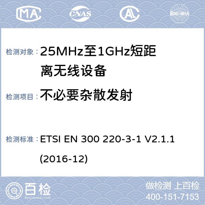 不必要杂散发射 工作在25MHz-1000MHz短距离无线设备技术要求 低占空比高可靠性设备,工作在指定频率（869.200MHz-869.250MHz）的社交警报器 ETSI EN 300 220-3-1 V2.1.1 (2016-12)