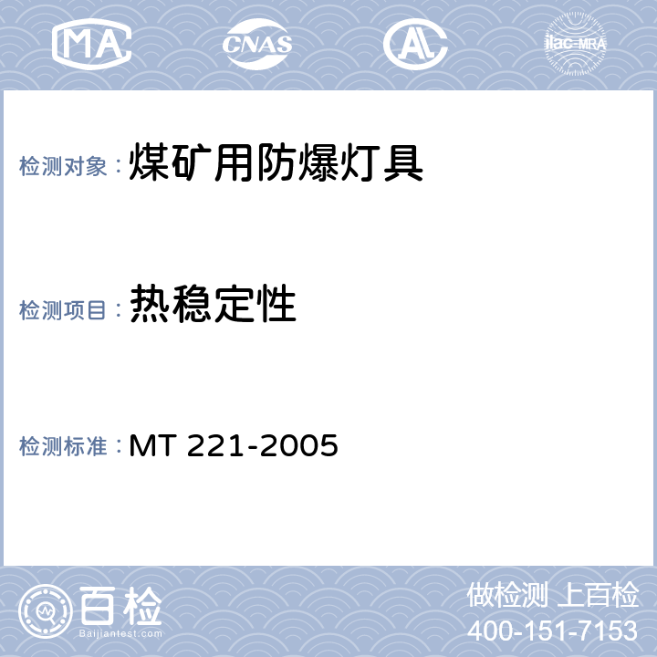 热稳定性 煤矿用防爆灯具 MT 221-2005