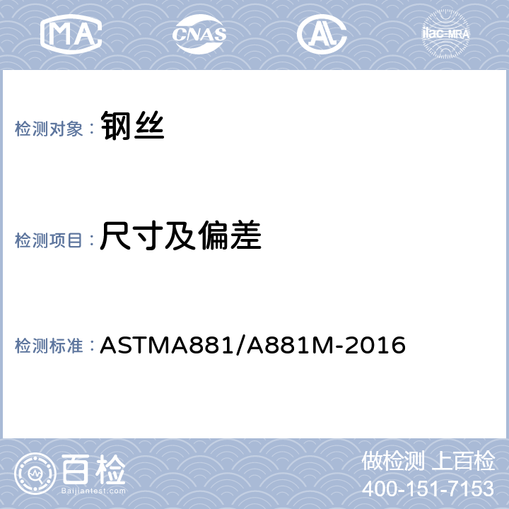 尺寸及偏差 ASTMA 881/A 881M-20 预应力混凝土铁路轨枕用低松弛刻痕钢丝标准规范 ASTMA881/A881M-2016 8