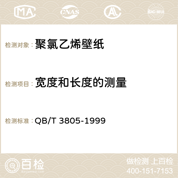 宽度和长度的测量 聚氯乙烯壁纸 QB/T 3805-1999 4.3