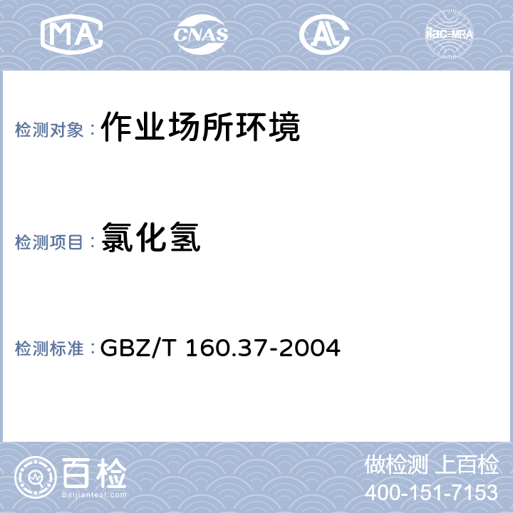 氯化氢 工作场所空气有毒物质测定　氯化物 氯化氢和盐酸的离子色谱法 GBZ/T 160.37-2004