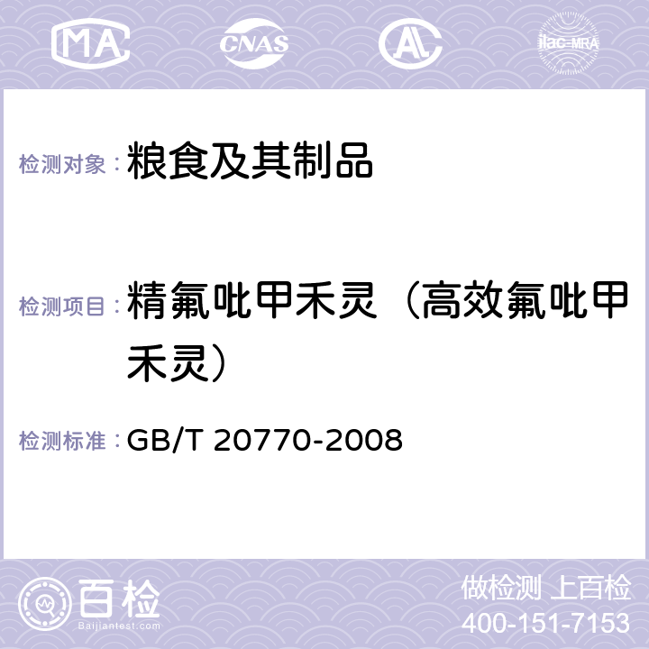 精氟吡甲禾灵（高效氟吡甲禾灵） 粮谷中486种农药及相关化学品残留量的测定 液相色谱-串联质谱法 GB/T 20770-2008