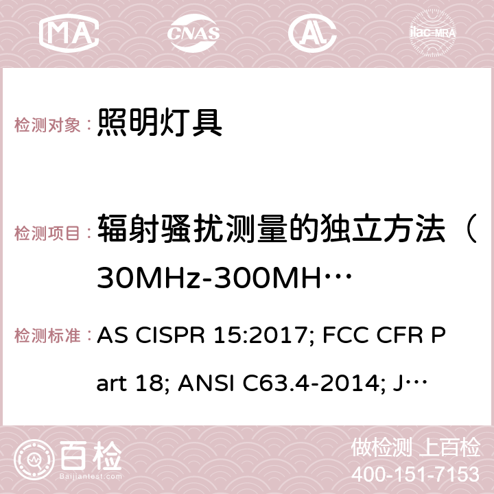 辐射骚扰测量的独立方法（30MHz-300MHz） AS CISPR 15-2017 电气照明和类似设备的无线电骚扰特性的限值和测量方法 AS CISPR 15:2017; FCC CFR Part 18; ANSI C63.4-2014; J55015(H20); ICES-005 Issue 4 附录A