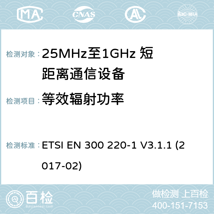 等效辐射功率 短距离设备；25MHz至1GHz短距离无线电设备及9kHz至30 MHz感应环路系统的电磁兼容及无线频谱 第一部分 ETSI EN 300 220-1 V3.1.1 (2017-02) 5.2