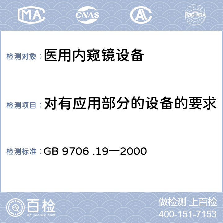 对有应用部分的设备的要求 医用电气设备 第2部分:内窥镜设备安全专用要求 GB 9706 .19一2000 20.2