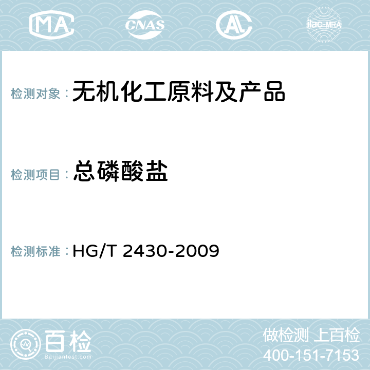 总磷酸盐 HG/T 2430-2009 水处理剂 阻垢缓蚀剂Ⅱ