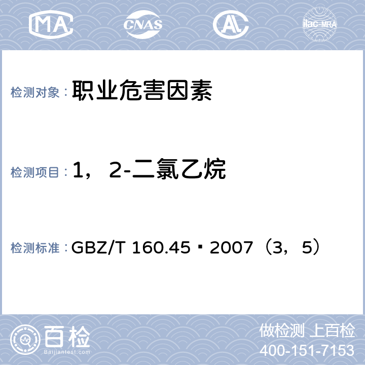 1，2-二氯乙烷 工作场所空气中有毒物质测定 脂肪族醚类化合物 GBZ/T 160.45–2007（3，5）