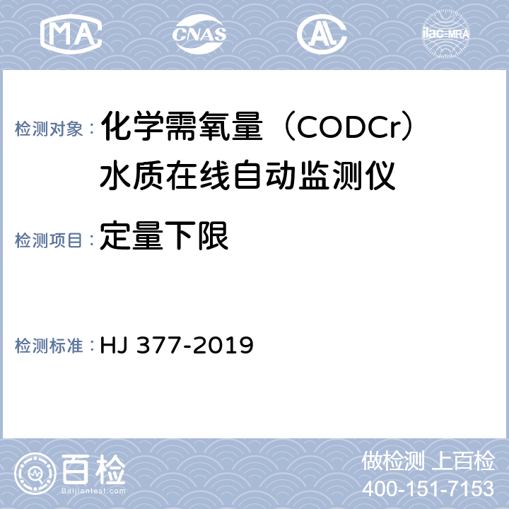 定量下限 化学需氧（CODCr）水质在线自动监测仪技术要求及检测方法 HJ 377-2019 5.5.2