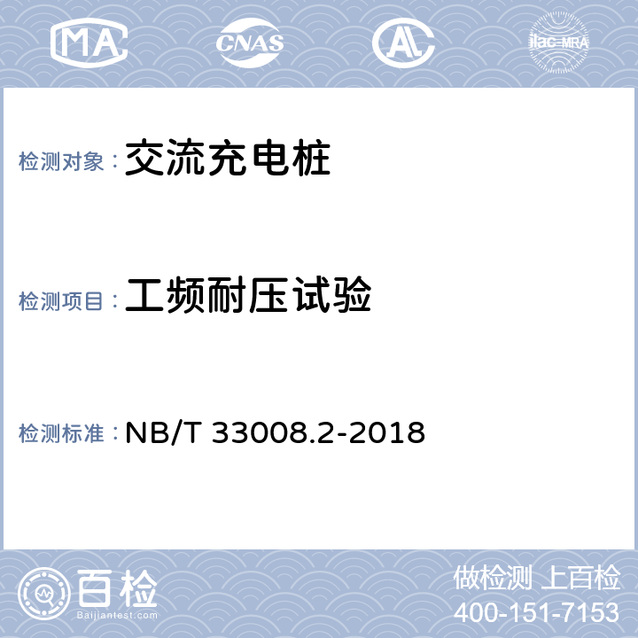 工频耐压试验 电动汽车充电设备检验试验规范 第2部分:交流充电桩 NB/T 33008.2-2018 5.11.2