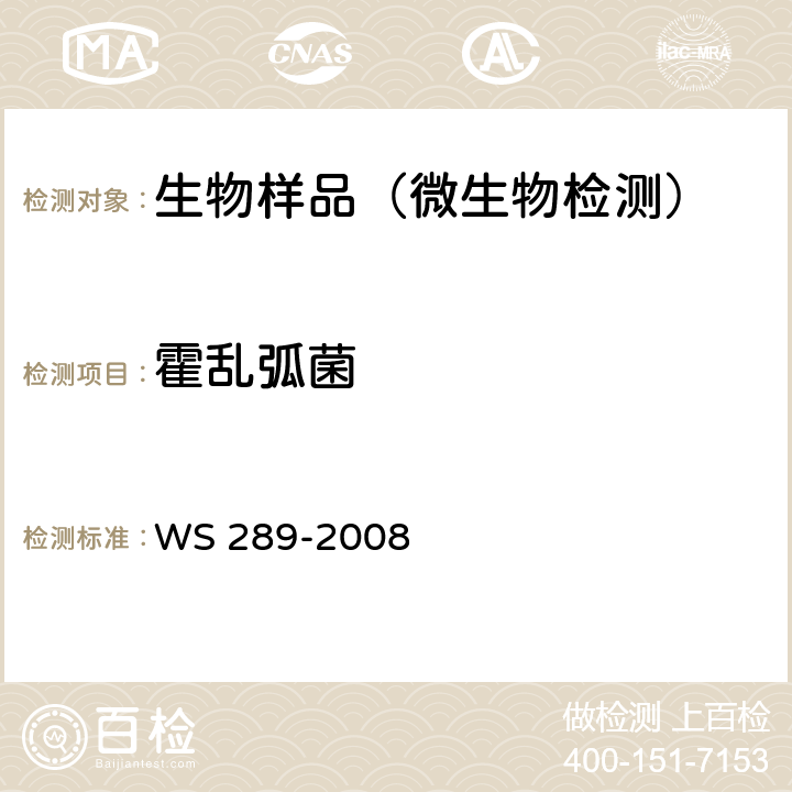 霍乱弧菌 霍乱诊断标准 WS 289-2008 附录A,B
