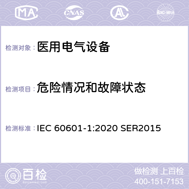 危险情况和故障状态 医用电气设备第一部分基本安全和基本性能 IEC 60601-1:2020 SER2015 13