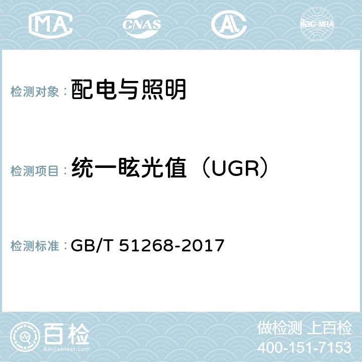 统一眩光值（UGR） 绿色照明检测及评价标准 GB/T 51268-2017 4.2.6