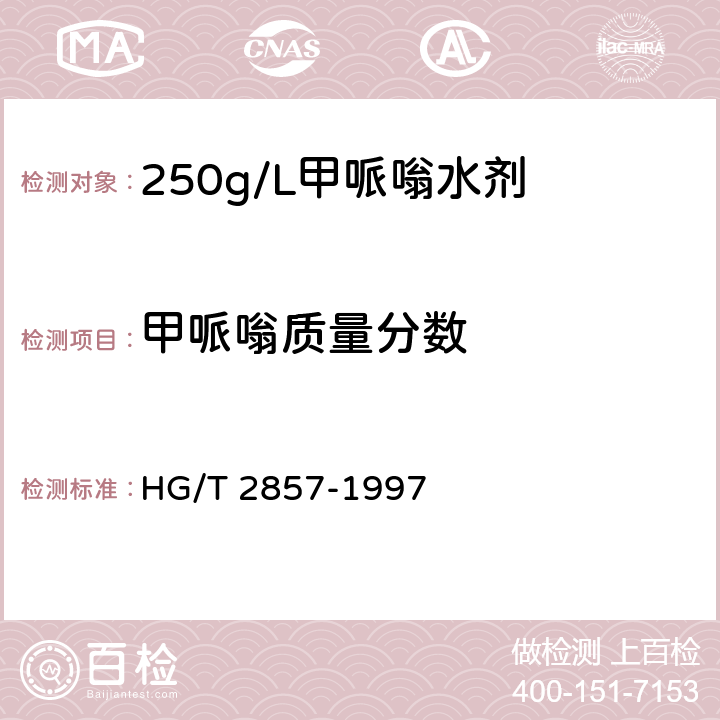 甲哌嗡质量分数 HG/T 2857-1997 【强改推】250g/L甲哌嗡水剂