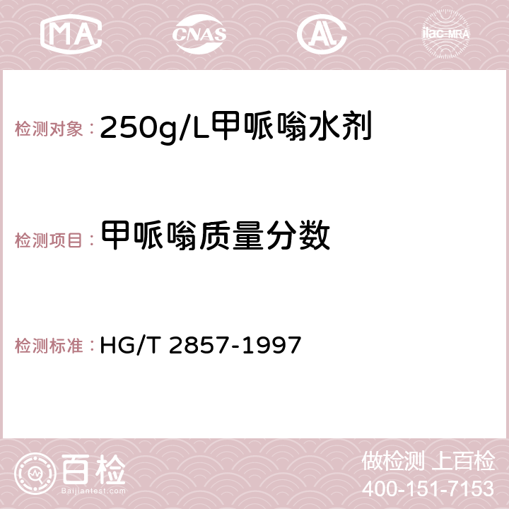 甲哌嗡质量分数 250g/L甲哌嗡水剂 HG/T 2857-1997 4.3