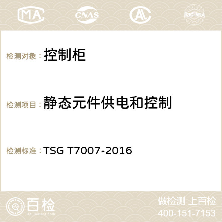 静态元件供电和控制 电梯型式试验规则及第1号修改单 附件V 控制柜型式试验要求 TSG T7007-2016 V6.3.1.2