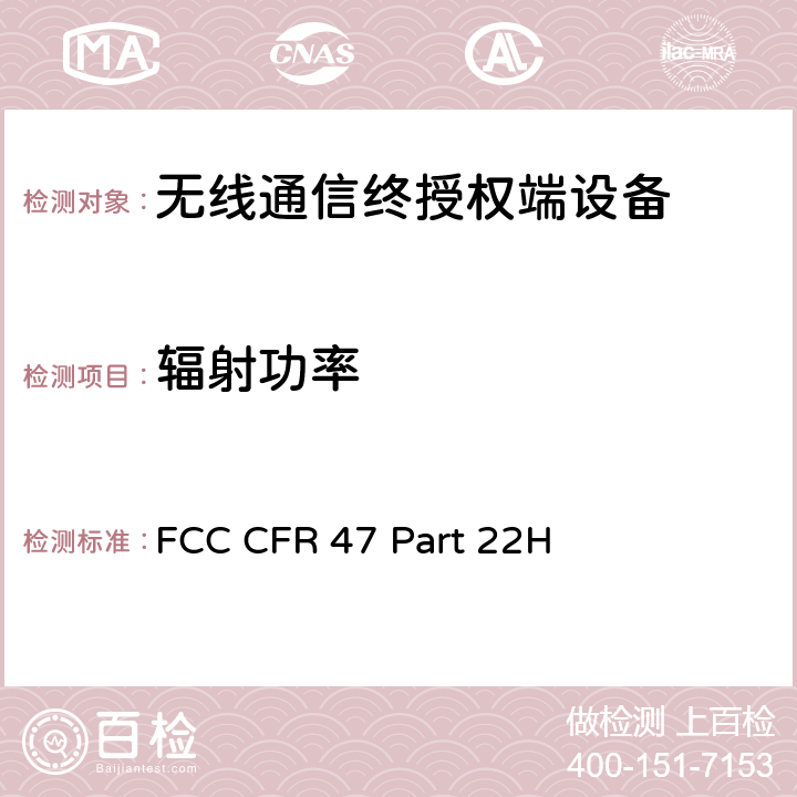 辐射功率 FCC 联邦法令 第47项–通信第22部分 公共移动设备:(824MHz-890MHz) FCC CFR 47 Part 22H