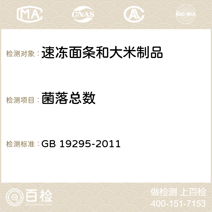 菌落总数 食品安全国家标准 速冻面条和大米制品 GB 19295-2011 3.5(GB 4789.2-2016)