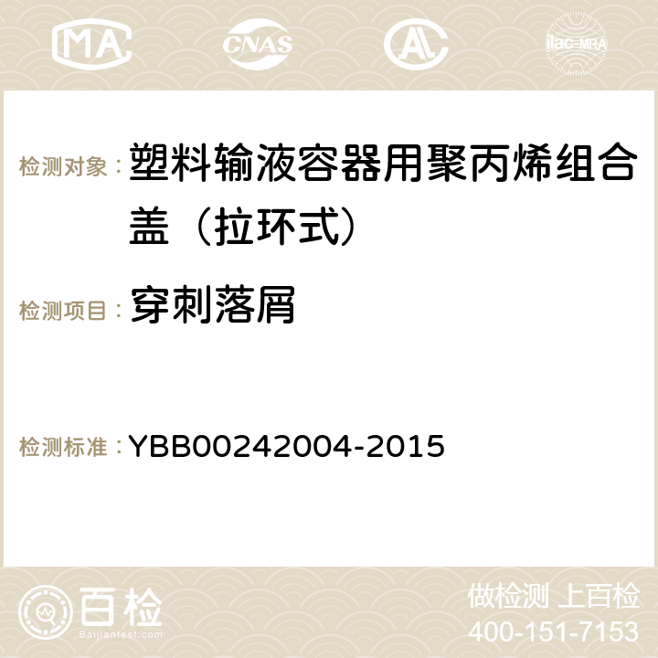 穿刺落屑 塑料输液容器用聚丙烯组合盖（拉环式） YBB00242004-2015