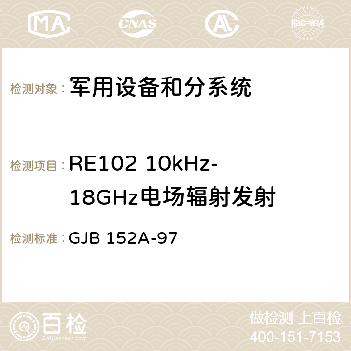 RE102 10kHz-18GHz电场辐射发射 军用设备和分系统电磁发射和敏感度测量 GJB 152A-97 方法 RE102