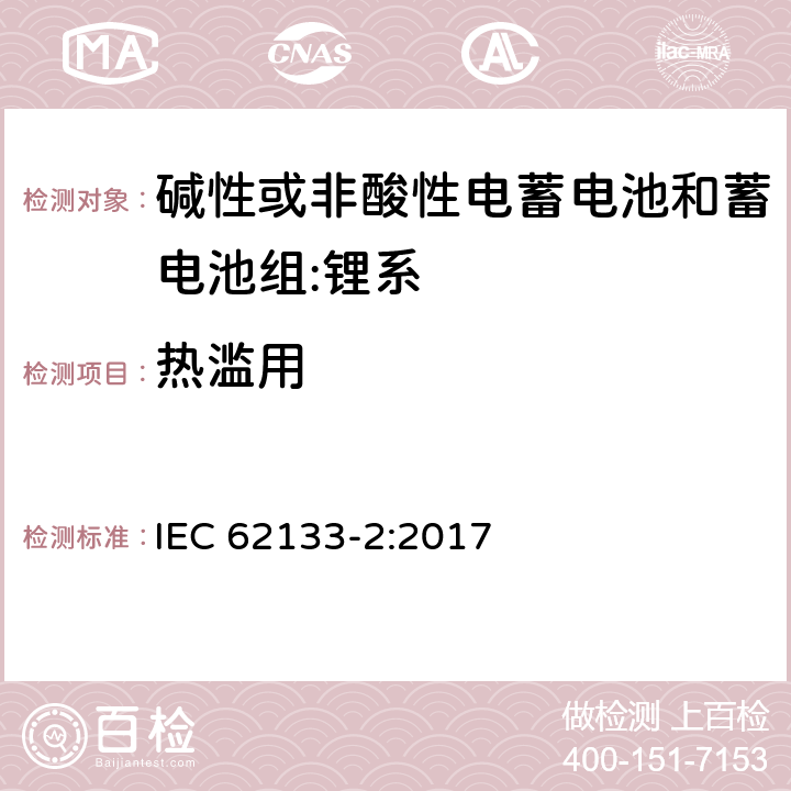 热滥用 含碱性或其它非酸性电解质的蓄电池和蓄电池组-便携式密封蓄电池和蓄电池组的安全要求-第2部分：锂系 IEC 62133-2:2017 7.3.4