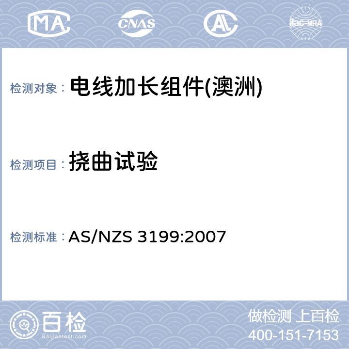 挠曲试验 认可和测试规范--电线加长组件 AS/NZS 3199:2007 7.2