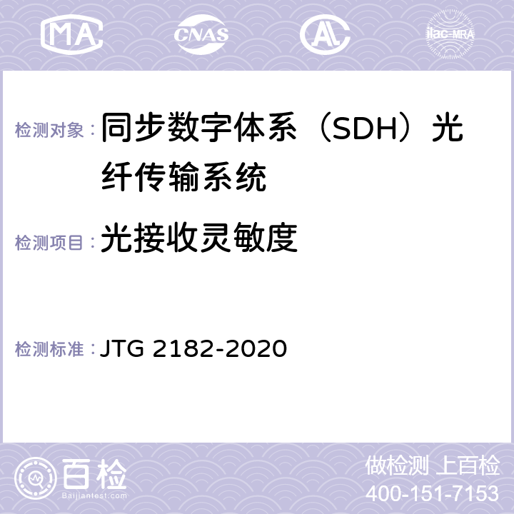 光接收灵敏度 公路工程质量检验评定标准 第二册 机电工程 JTG 2182-2020 5.3.2