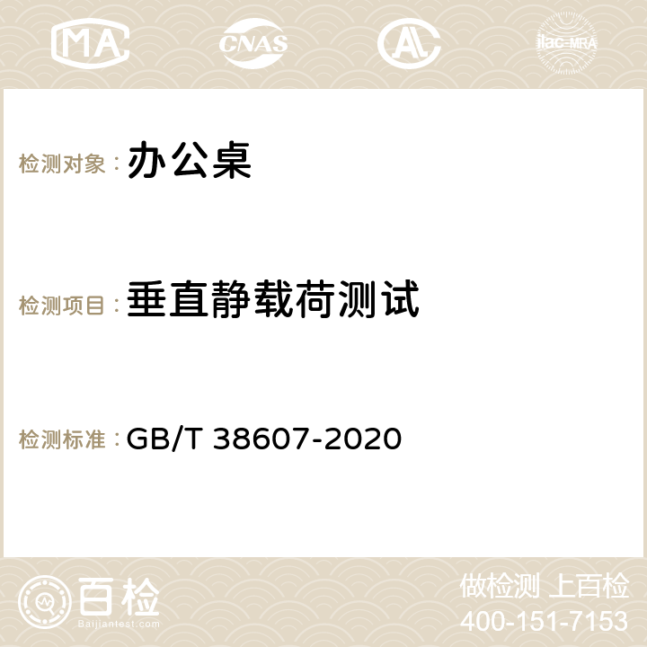 垂直靜載荷測試 辦公家具 桌臺類 穩定性、強度和耐久性測試方法 GB/T 38607-2020 6.2