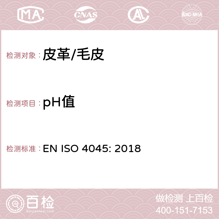 pH值 皮革 化学试验 pH值和稀释差的测定 EN ISO 4045: 2018