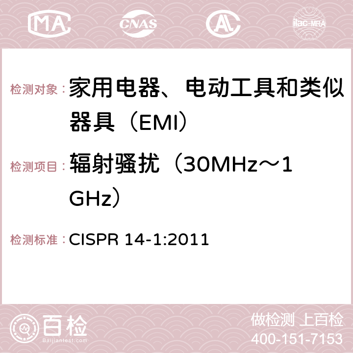 輻射騷擾（30MHz～1GHz） 家用電器、電動工具和類似器具的電磁兼容要求 第1部分：發(fā)射 
CISPR 14-1:2011 9