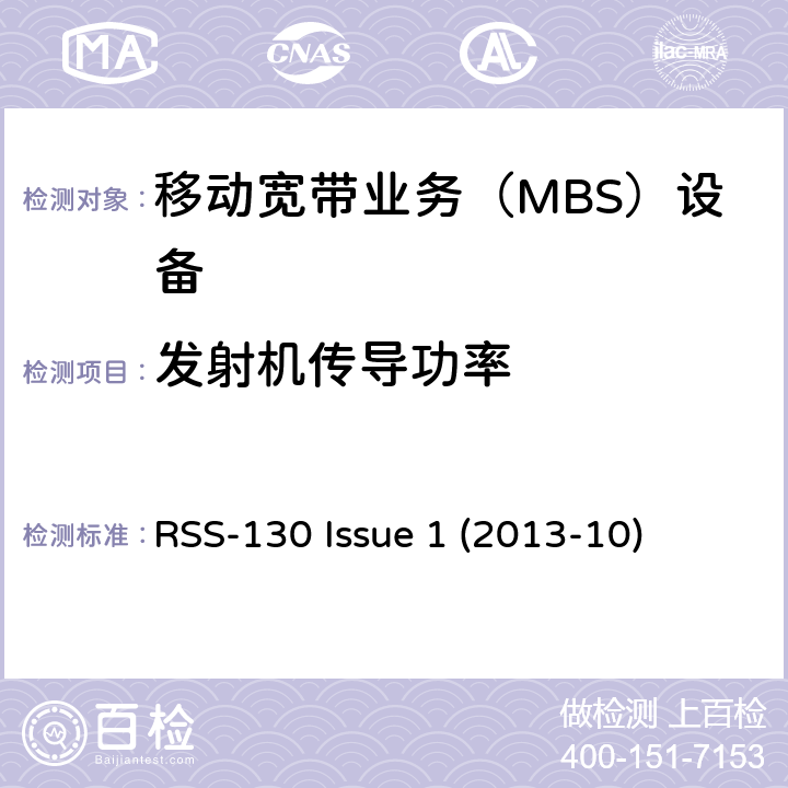 发射机传导功率 RSS-130 ISSUE 工作在698-756 MHz和777-787 MHz频段的移动宽带业务（MBS）设备 RSS-130 Issue 1 (2013-10) 4.4