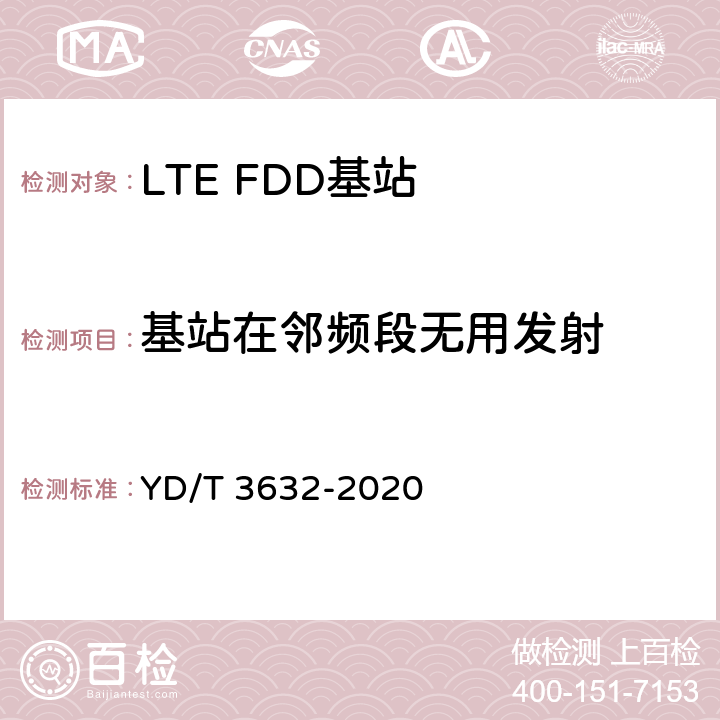 基站在邻频段无用发射 《LTE FDD数字蜂窝移动通信网 基站设备技术要求（第三阶段）》 YD/T 3632-2020 14.3.5.6