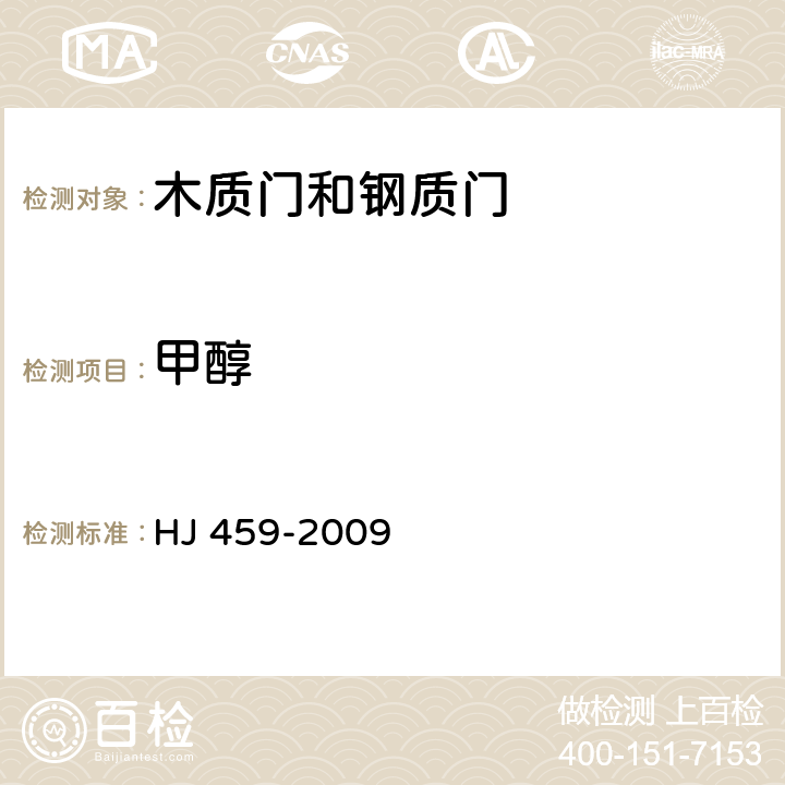 甲醇 HJ 459-2009 环境标志产品技术要求 木质门和钢质门