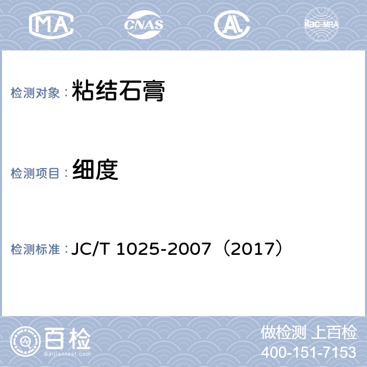 细度 《粘结石膏》 JC/T 1025-2007（2017） （5.4）