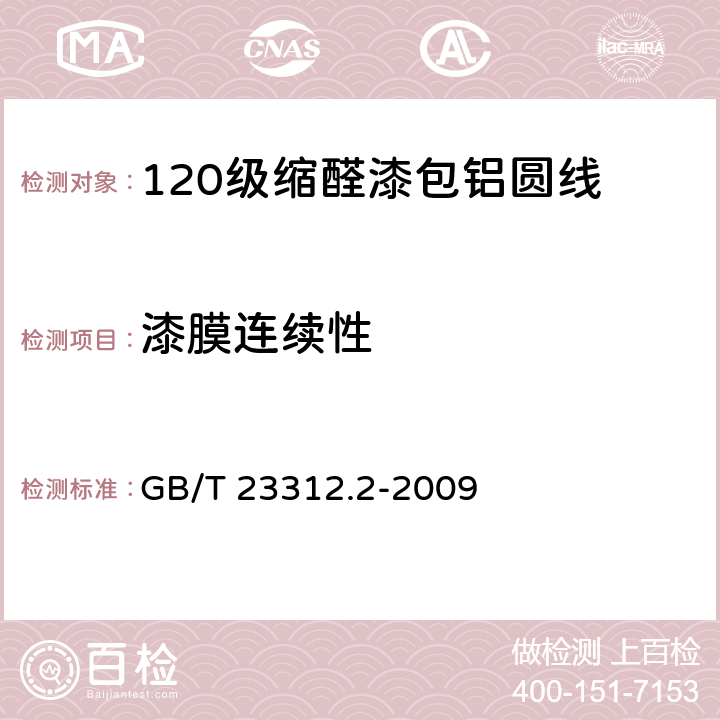 漆膜连续性 漆包铝圆绕组线 第2部分：120级缩醛漆包铝圆线 GB/T 23312.2-2009 14