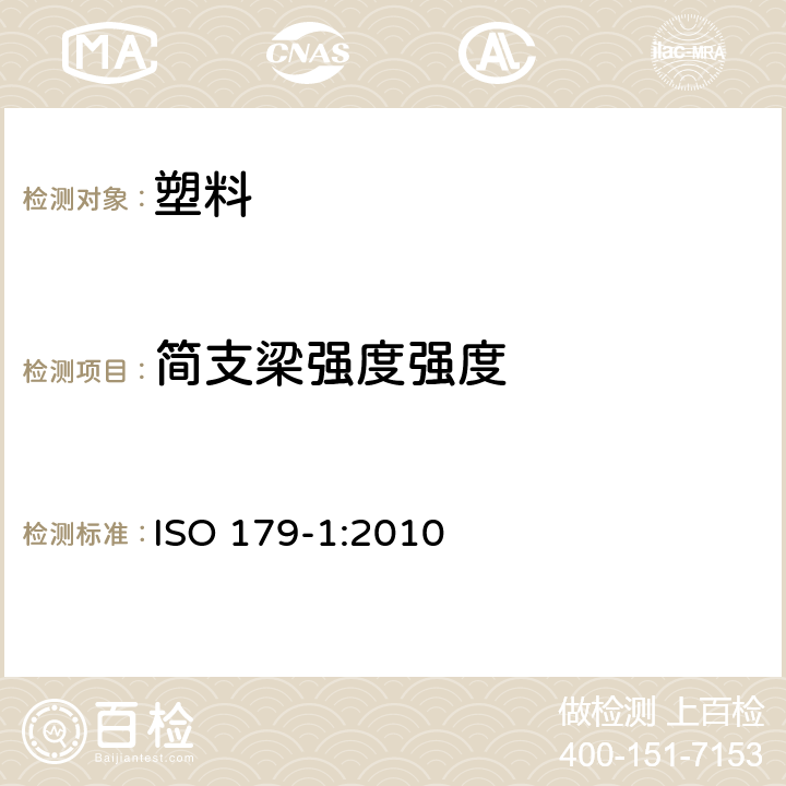 简支梁强度强度 塑料 简支梁冲击性能的测定 第1部分：非仪器化冲击试验 ISO 179-1:2010