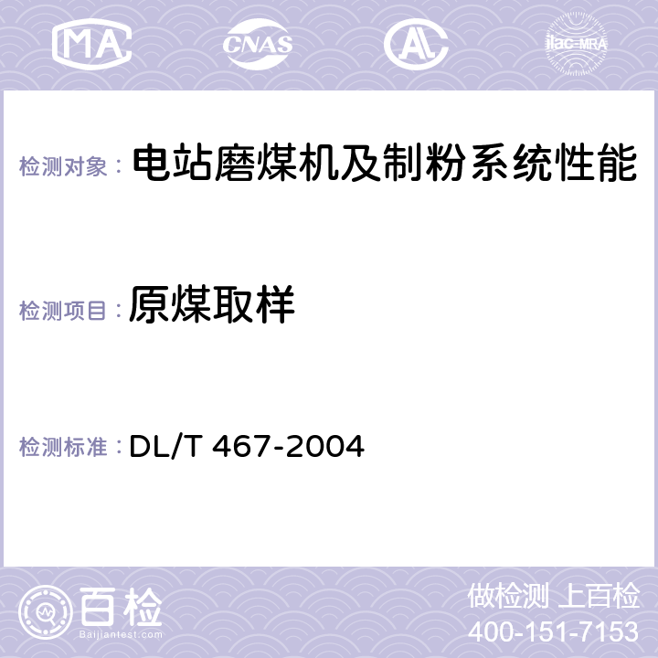 原煤取样 DL/T 467-2004 电站磨煤机及制粉系统性能试验