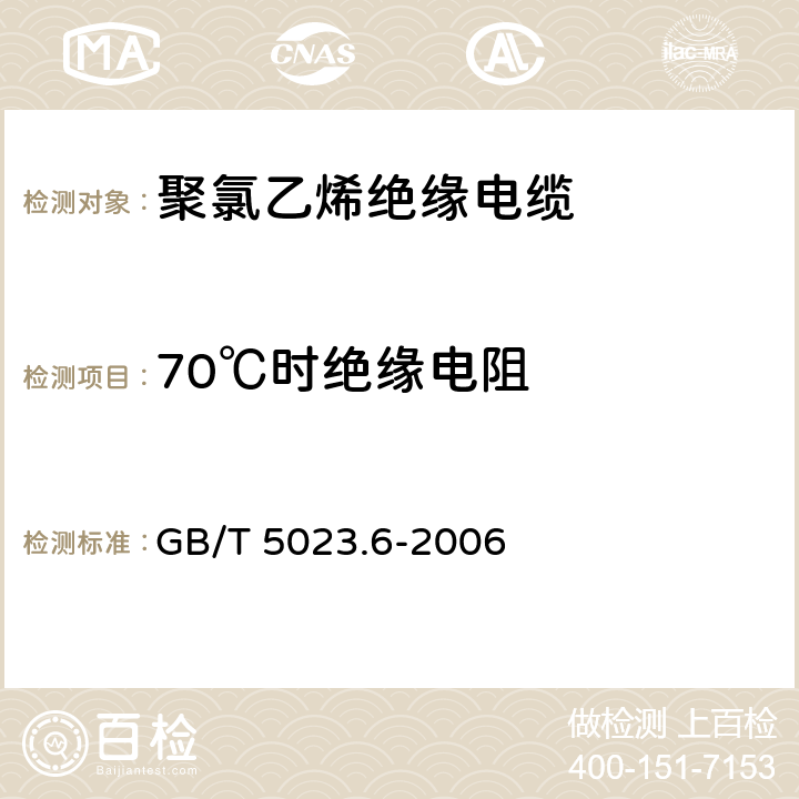 70℃时绝缘电阻 额定电压450/750V及以下 聚氯乙烯绝缘电缆 第6部分： 电梯电缆和挠性连接用电缆 GB/T 5023.6-2006