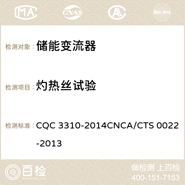 灼热丝试验 光伏发电系统用储能变流器技术规范 CQC 3310-2014
CNCA/CTS 0022-2013 8.1.5.1